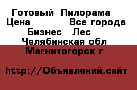 Готовый  Пилорама  › Цена ­ 2 000 - Все города Бизнес » Лес   . Челябинская обл.,Магнитогорск г.